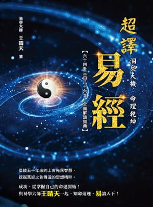 洞察天機．命理乾坤：超譯易經【電子書籍】[ 王晴天 ]