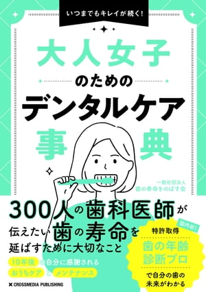 大人女子のためのデンタルケア事典