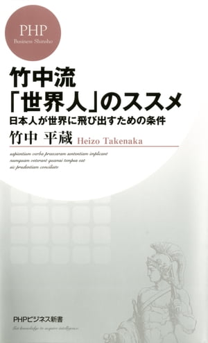 竹中流「世界人」のススメ