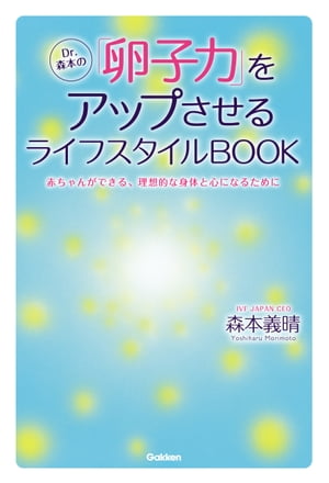 Dr.森本の「卵子力」をアップさせるライフスタイルBOOK