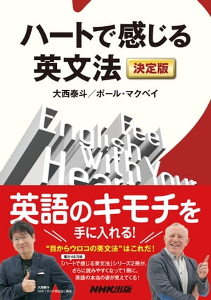 ハートで感じる英文法 決定版【電子書籍】 大西泰斗