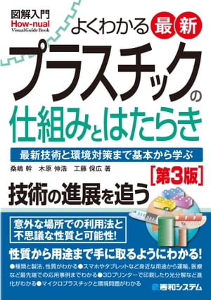 図解入門 よくわかる 最新プラスチックの仕組みとはたらき［第3版］