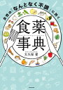 女性の「なんとなく不調」に効く食薬事典【電子書籍】[ 大久保　愛 ]