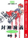 封神演義 カラー版 5【電子書籍】[ 藤崎竜 ]