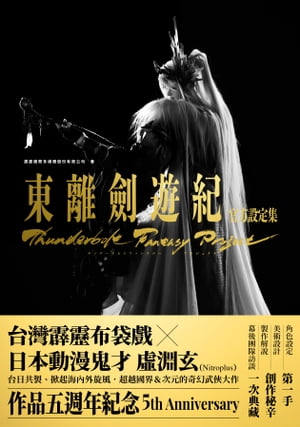 Thunderbolt Fantasy 東離劍遊紀 官方設定集【電子書籍】[ 霹靂國際多媒體股?有限公司 ] 1