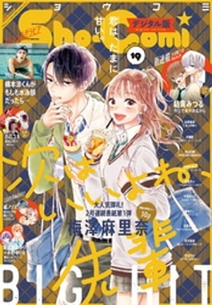 Sho-Comi 2021年19号(2021年9月3日発売)