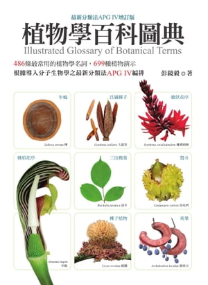 植物學百科圖典（最新分類法APG IV増訂版）