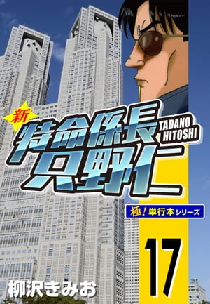 新特命係長 只野仁【極！単行本シリーズ】17巻