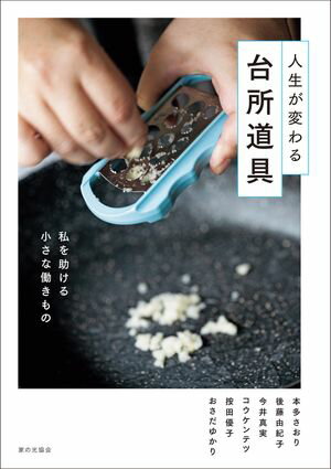 人生が変わる台所道具 私を助ける小さな働きもの【電子書籍】[ コウケンテツ ]