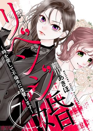 リベンジ婚~時を戻して不倫夫に復讐します~