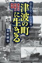 津波の町に生きる 釜石の悲劇と挑戦【電子書籍】[ 北原耕也 ]