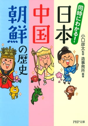 同時にわかる！ 日本・中国・朝鮮の歴史