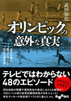 オリンピックの「意外」な真実