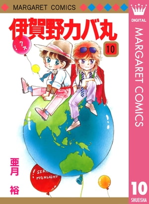 伊賀野カバ丸 10【電子書籍】[ 亜月裕 ]