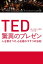 TED 驚異のプレゼン