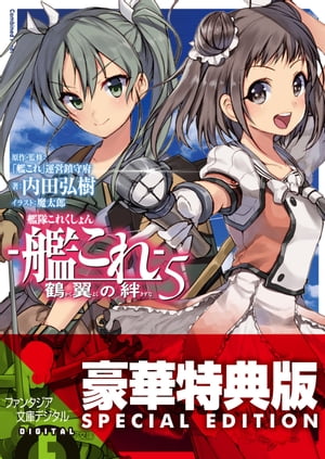 艦隊これくしょん ー艦これー 鶴翼の絆5〈電子特別版〉