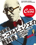 Casa BRUTUS特別編集　最新　建築家ル・コルビュジエの教科書【電子書籍】[ カーサブルータス編集部 ]