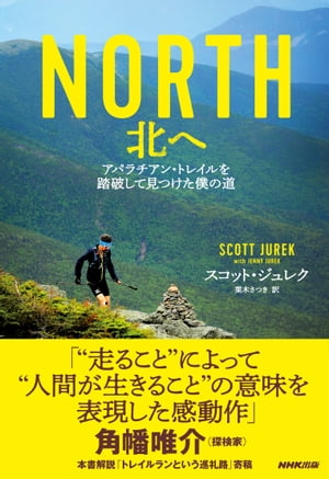 NORTH　北へ　アパラチアン・トレイルを踏破して見つけた僕の道【電子書籍】[ スコット・ジュレク ]