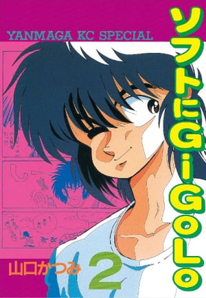 ソフトにGiGoLo（２）