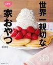 世界一親切な大好き！家おやつ【電子書籍】[ 藤原 美樹 ]