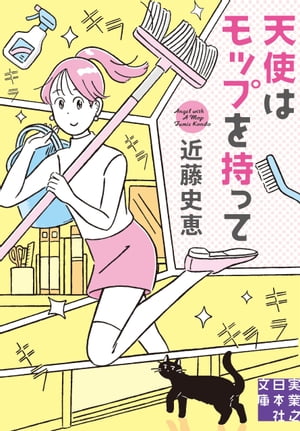 [新版]天使はモップを持って【電子書籍】[ 近藤史恵 ]