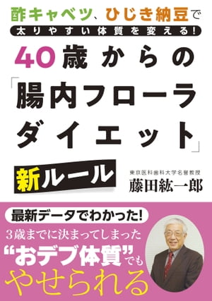 40歳からの「腸内フローラダイエット」新ルール