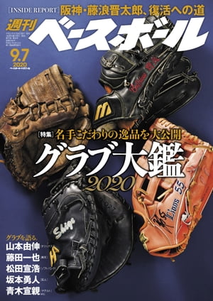 週刊ベースボール 2020年 9/7号