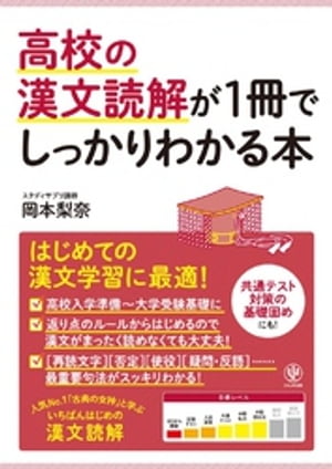 高校の漢文読解が1冊でしっかりわかる本