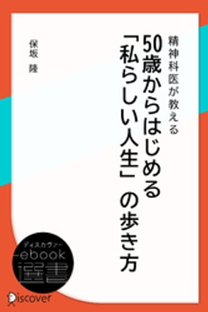 精神科医が教える 50歳からはじめる「私らしい人生」の歩き方