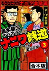 ナニワ銭道─もうひとつのナニワ金融道 合本版 3【電子書籍】[ 青木雄二プロダクション ]