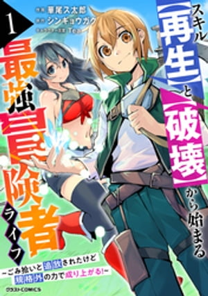 スキル【再生】と【破壊】から始まる最強冒険者ライフ～ごみ拾いと追放されたけど規格外の力で成り上がる！ ～1巻