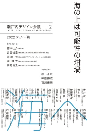 海の上は可能性の坩堝 瀬戸内デザイン会議──2 2022 フェリー篇