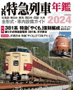 JR特急列車年鑑2024【電子書籍】 イカロス出版