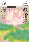 空海「三教指帰」　ビギナーズ　日本の思想【電子書籍】[ 空海 ]