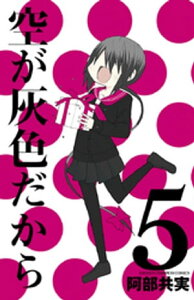 空が灰色だから　5【電子書籍】[ 阿部共実 ]