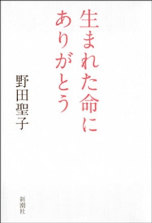 生まれた命にありがとう【電子書籍】[ 野田聖子 ]