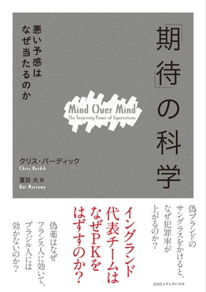 「期待」の科学　悪い予感はなぜ当たるのか