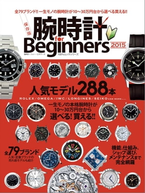 腕時計 for Beginners 2015