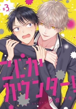 こじかカウンター!　#3【電子書籍】[ 夕倉アキ ]