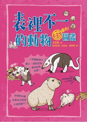 表裡不一的動物超棒的！圖鑑