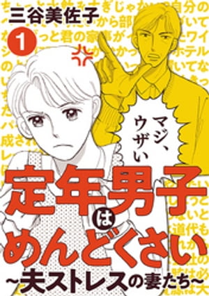 定年男子はめんどくさい 〜夫ストレスの妻たち〜　１