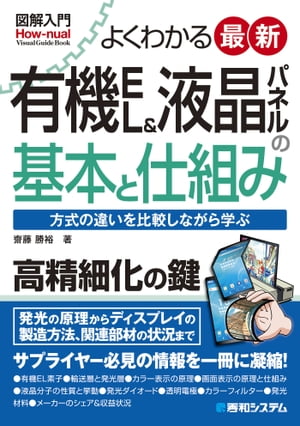 図解入門 よくわかる 最新有機EL＆液晶パネルの基本と仕組み