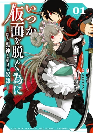 いつか仮面を脱ぐ為に ～嗤う鬼神と夢見る奴隷～ 1巻【電子書籍】[ 榊一郎 ]