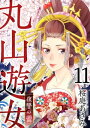 丸山遊女～復讐の蕾～11【電子書籍】 桜庭あさみ