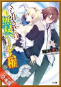 ［合本版］くじ引き特賞：無双ハーレム権 全13巻【電子書籍】 三木 なずな