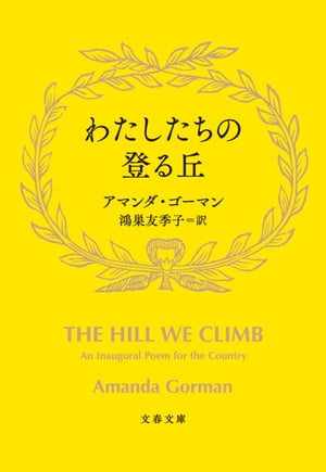 わたしたちの登る丘【電子書籍】 アマンダ ゴーマン