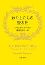 わたしたちの登る丘