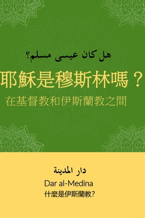 耶穌是穆斯林嗎？