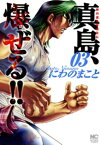 陣内流柔術流浪伝 真島、爆ぜる！！ 3【電子書籍】[ にわのまこと ]