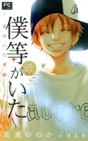 FCルルルnovels　僕等がいた　ー君がいた季節ー【電子書籍】[ 高瀬ゆのか ]